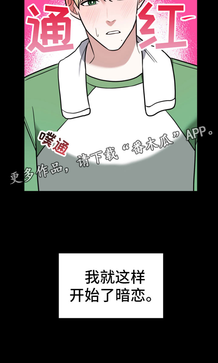 《年下的他》漫画最新章节第6章：暗恋免费下拉式在线观看章节第【1】张图片