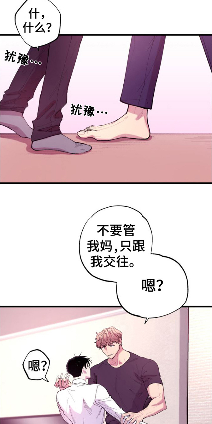 《混乱关系》漫画最新章节第7章：哄骗免费下拉式在线观看章节第【8】张图片