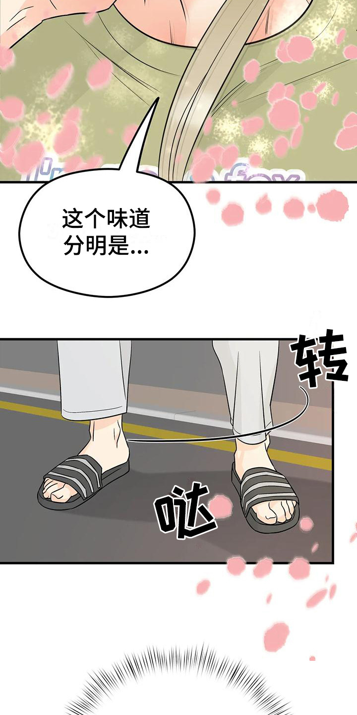 《神仙配对》漫画最新章节第9章：香味免费下拉式在线观看章节第【11】张图片