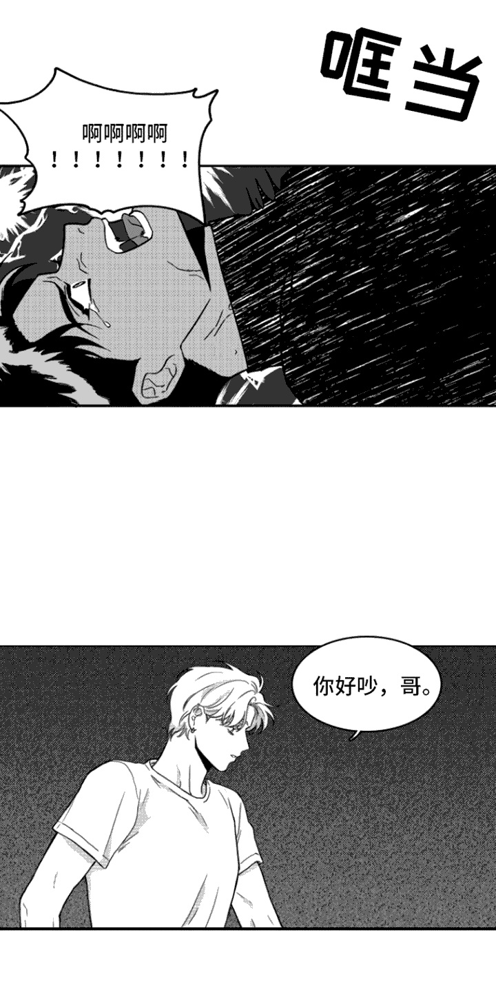 《疯狂禁锢》漫画最新章节第5章：死定了免费下拉式在线观看章节第【12】张图片