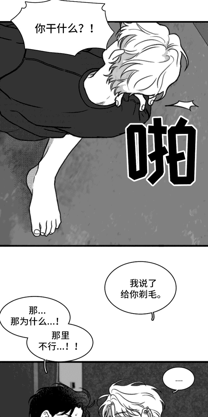 《疯狂禁锢》漫画最新章节第18章：剃毛免费下拉式在线观看章节第【11】张图片