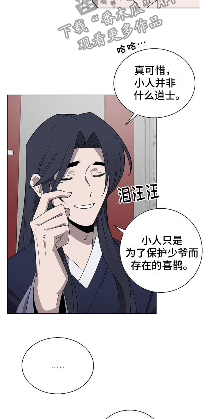 《鹊蛇之争》漫画最新章节第11章：留在你身边免费下拉式在线观看章节第【18】张图片