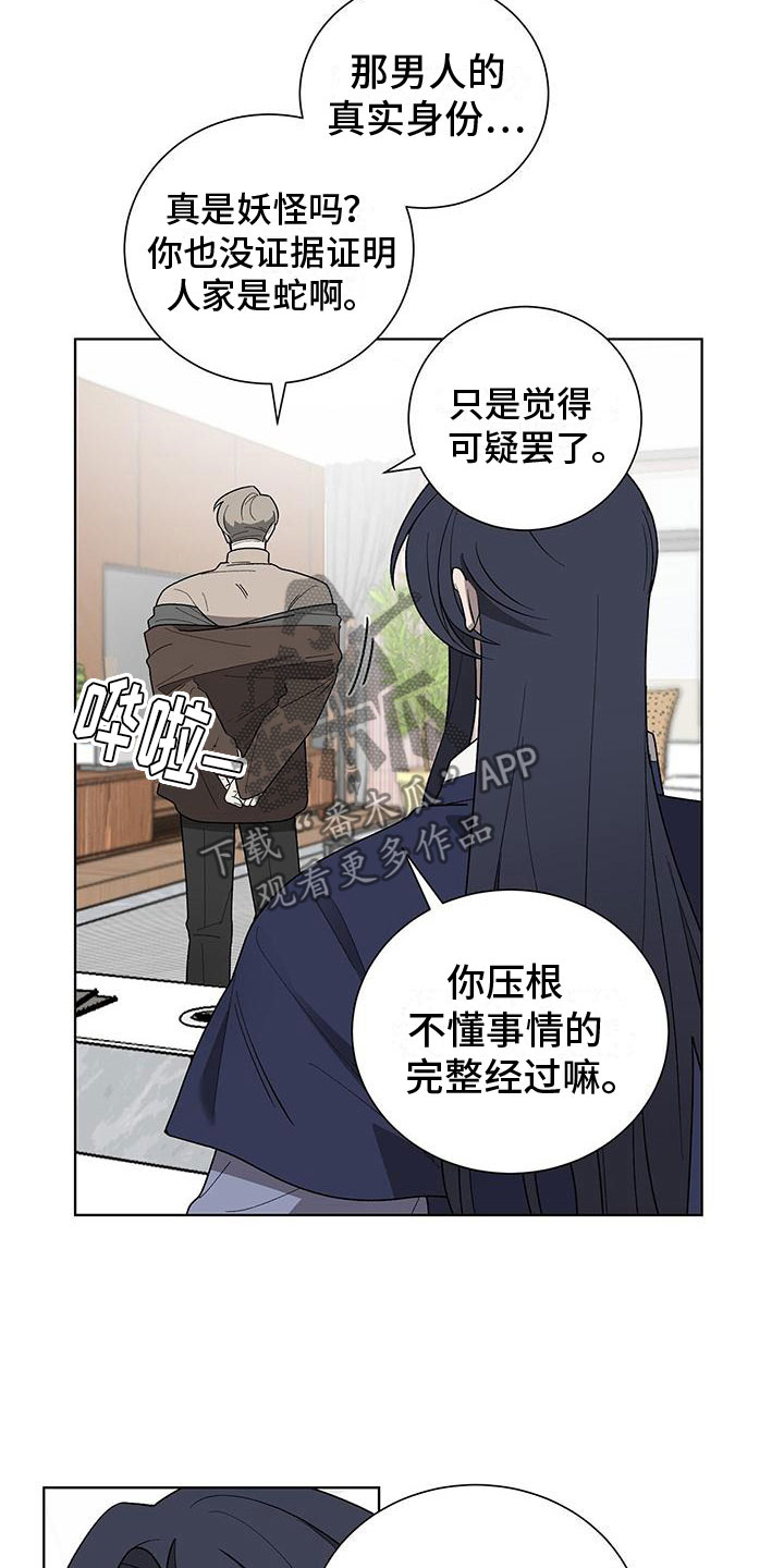 《鹊蛇之争》漫画最新章节第17章：怪吓人的免费下拉式在线观看章节第【11】张图片