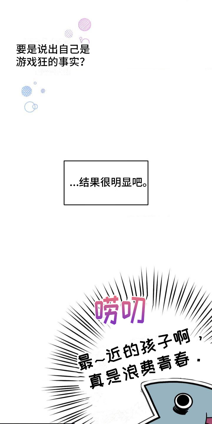 《网恋进行时》漫画最新章节第2章：被抓住了免费下拉式在线观看章节第【11】张图片