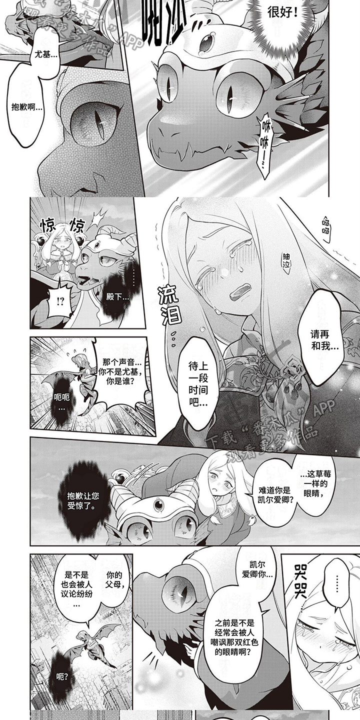 《半魔龙骑士》漫画最新章节第12章：哭泣免费下拉式在线观看章节第【2】张图片