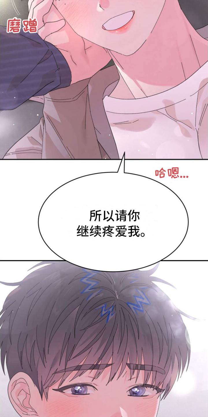 《爱是心之所向》漫画最新章节第11章：疼爱 免费下拉式在线观看章节第【19】张图片