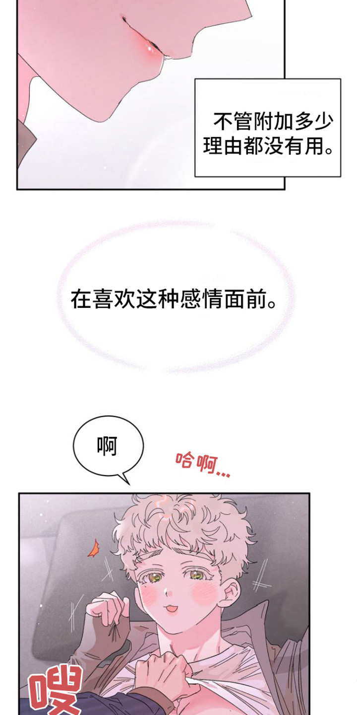 《爱是心之所向》漫画最新章节第11章：疼爱 免费下拉式在线观看章节第【16】张图片