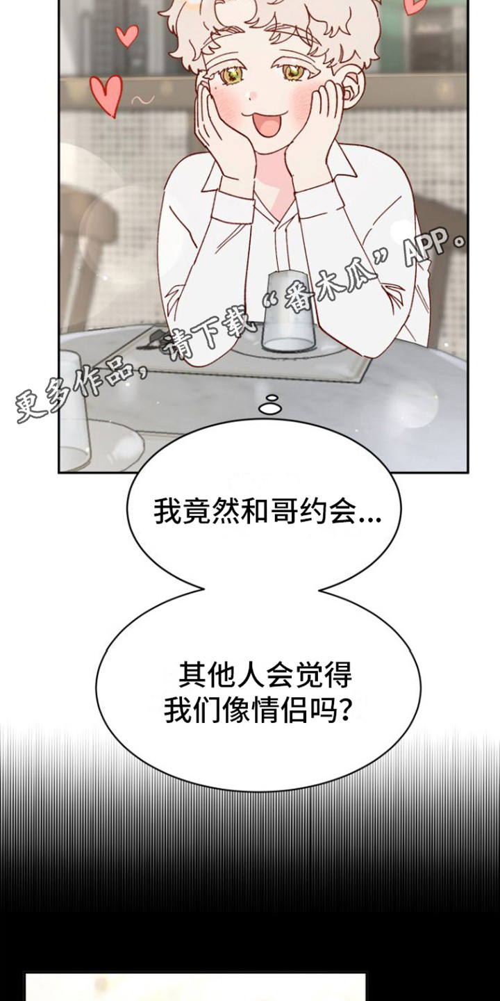 《爱是心之所向》漫画最新章节第17章：约会免费下拉式在线观看章节第【13】张图片