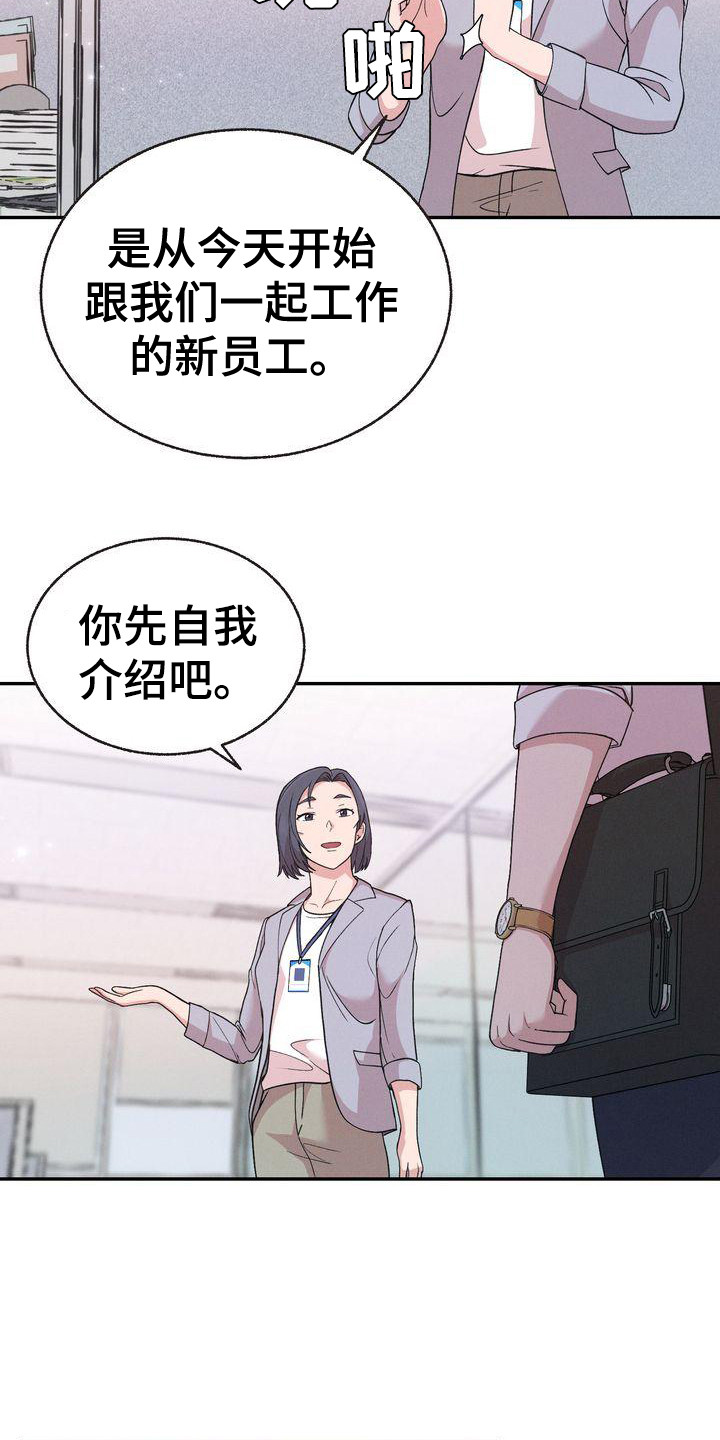 《办公室的爱》漫画最新章节第3章：新职员免费下拉式在线观看章节第【19】张图片