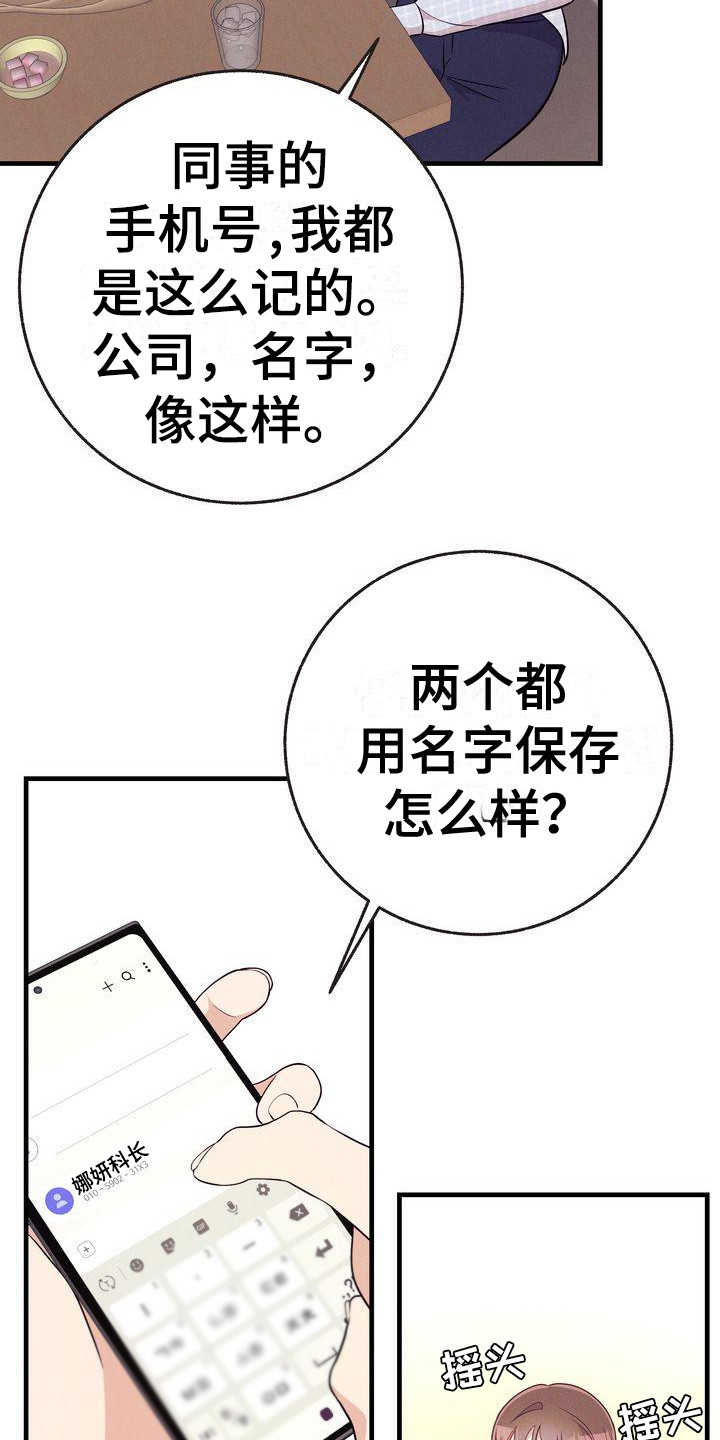 《办公室的爱》漫画最新章节第28章：手机备注免费下拉式在线观看章节第【4】张图片