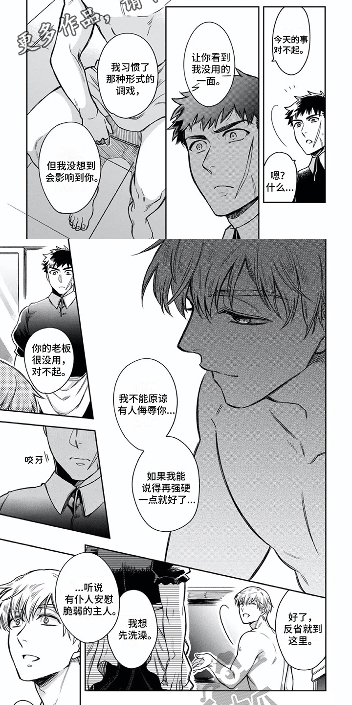 《少爷的专属仆人》漫画最新章节第5章：安慰免费下拉式在线观看章节第【4】张图片