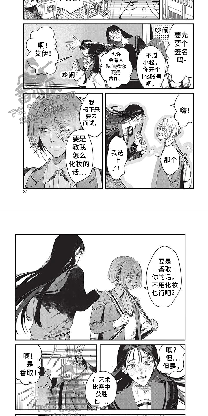 《妆颜》漫画最新章节第9章：没自信免费下拉式在线观看章节第【2】张图片