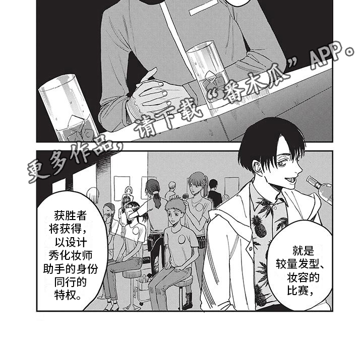 《妆颜》漫画最新章节第31章：形象设计师大赛免费下拉式在线观看章节第【1】张图片