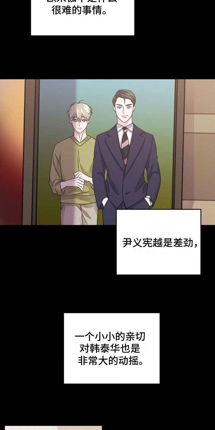 《重启恋爱》漫画最新章节第11章：别有用心免费下拉式在线观看章节第【12】张图片