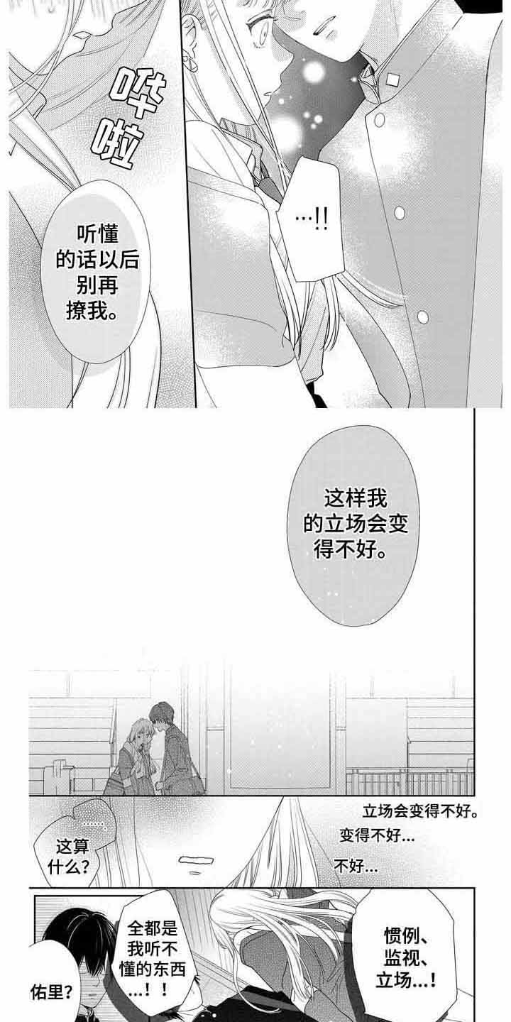 《恋爱守则》漫画最新章节第3章：立场免费下拉式在线观看章节第【4】张图片