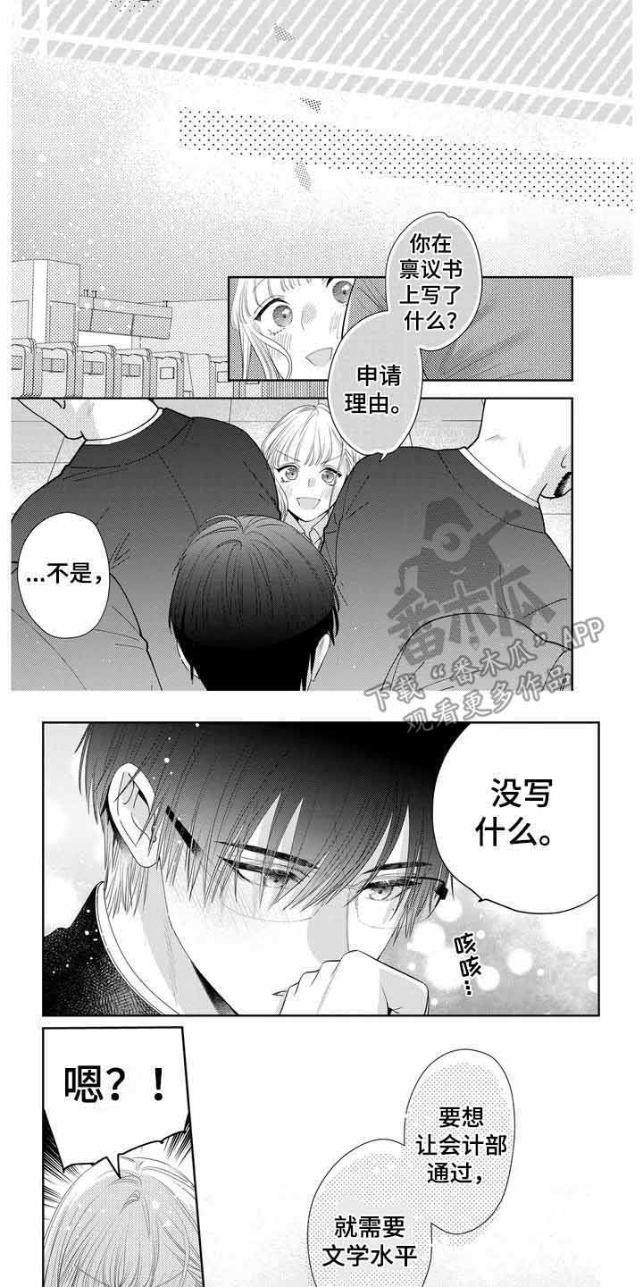 《恋爱守则》漫画最新章节第8章：通过禀议免费下拉式在线观看章节第【4】张图片