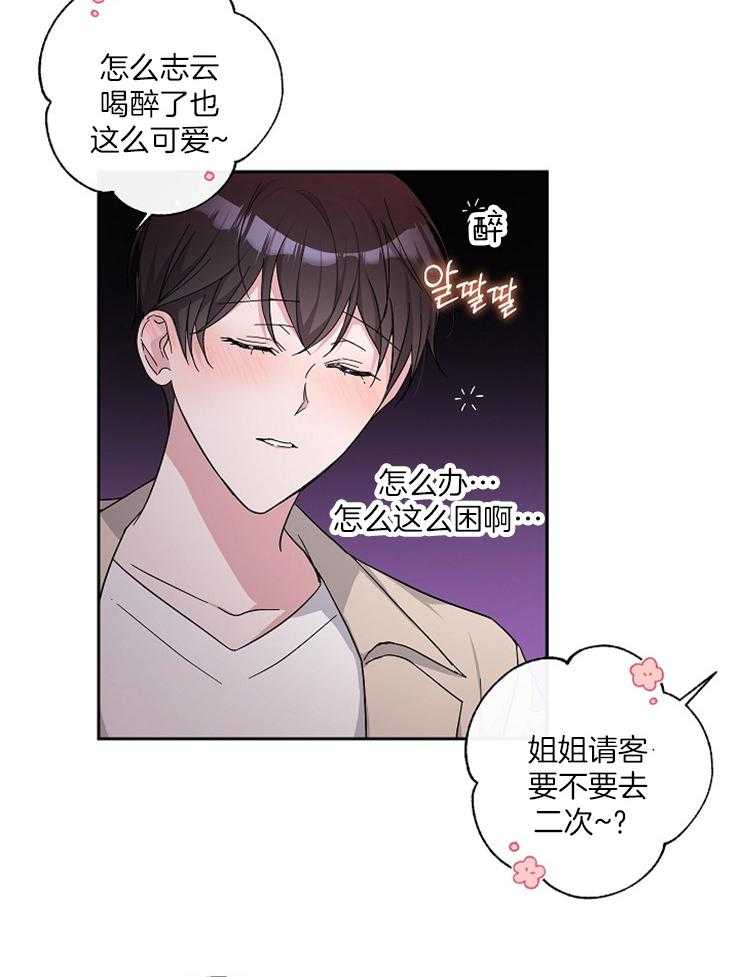 《Stand by me！》漫画最新章节第24话 醉了免费下拉式在线观看章节第【17】张图片