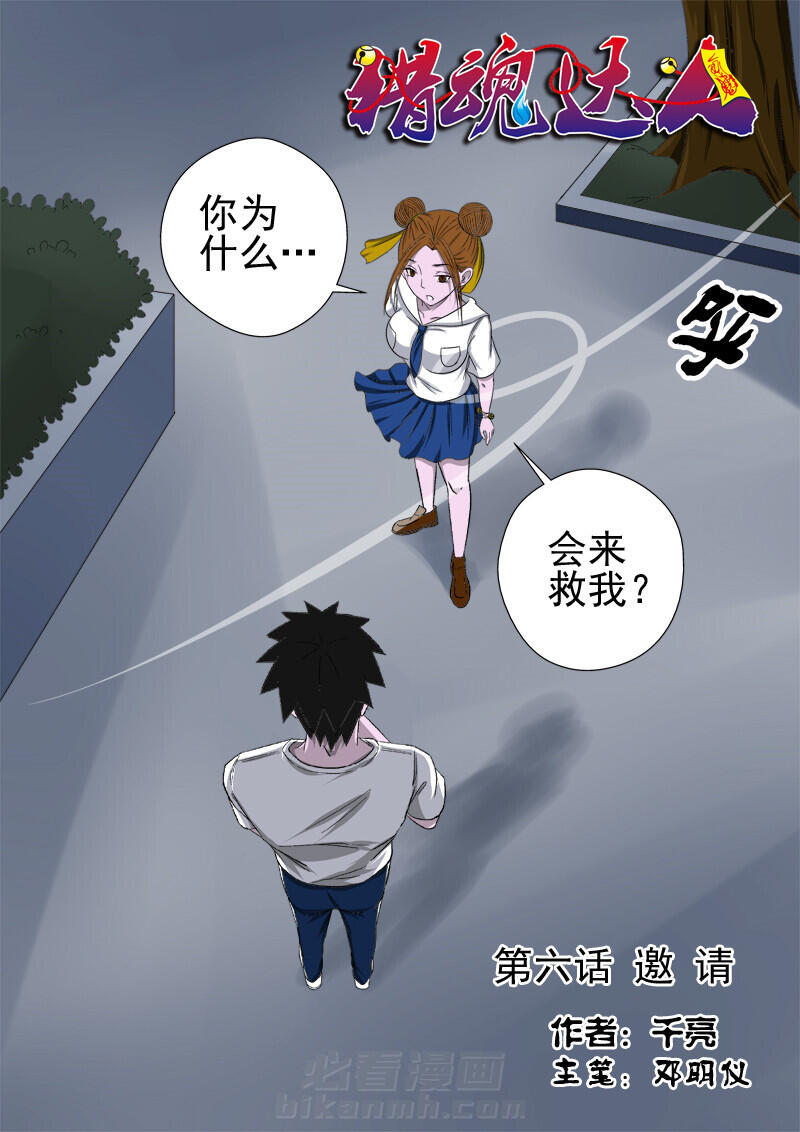 《猎魂达人》漫画最新章节第6话 6免费下拉式在线观看章节第【14】张图片