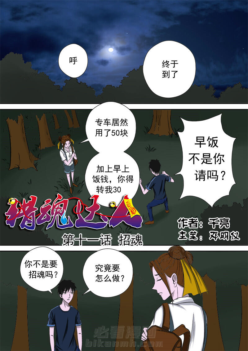 《猎魂达人》漫画最新章节第11话 11免费下拉式在线观看章节第【16】张图片