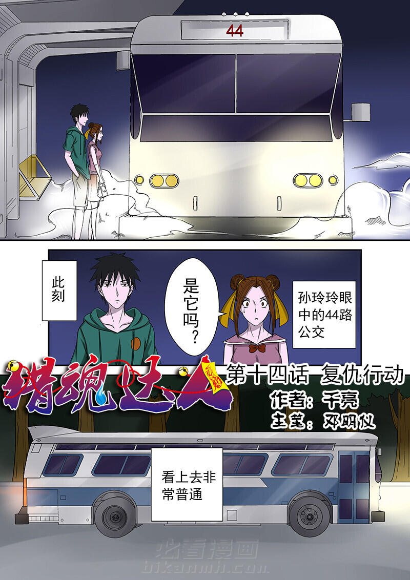 《猎魂达人》漫画最新章节第14话 14免费下拉式在线观看章节第【16】张图片