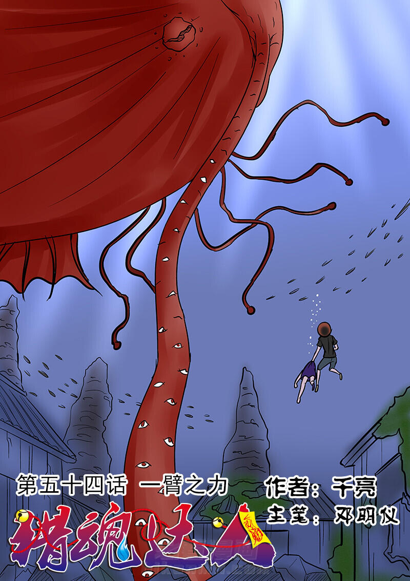 《猎魂达人》漫画最新章节第54话 54免费下拉式在线观看章节第【16】张图片