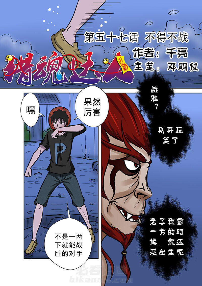 《猎魂达人》漫画最新章节第57话 57免费下拉式在线观看章节第【16】张图片