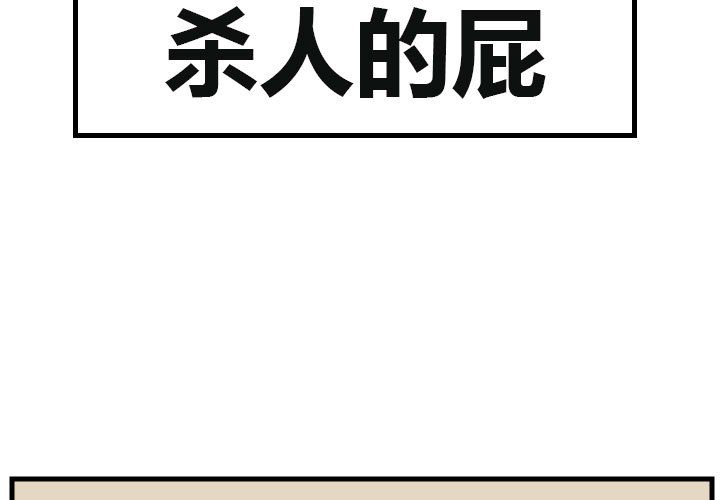 《杀人的屁》漫画最新章节第105话 105免费下拉式在线观看章节第【38】张图片