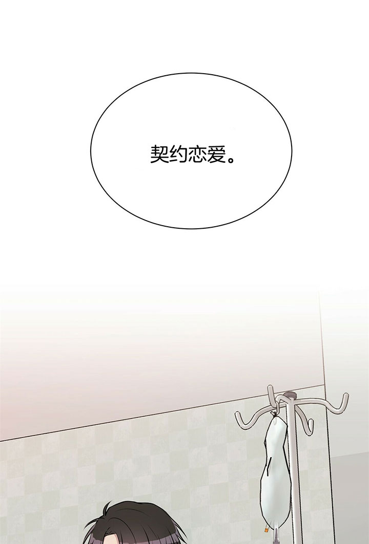 《为了结局的契约恋爱》漫画最新章节第10话 10_契约恋爱免费下拉式在线观看章节第【16】张图片