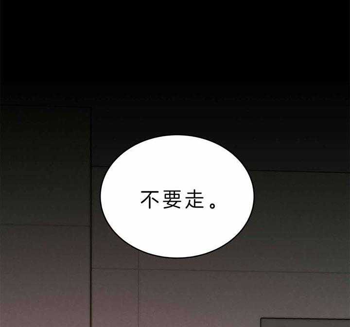 《为了结局的契约恋爱》漫画最新章节第45话 不要走免费下拉式在线观看章节第【8】张图片