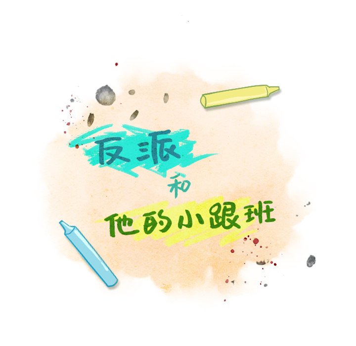 《反派和他的小跟班》漫画最新章节第34话 34免费下拉式在线观看章节第【19】张图片