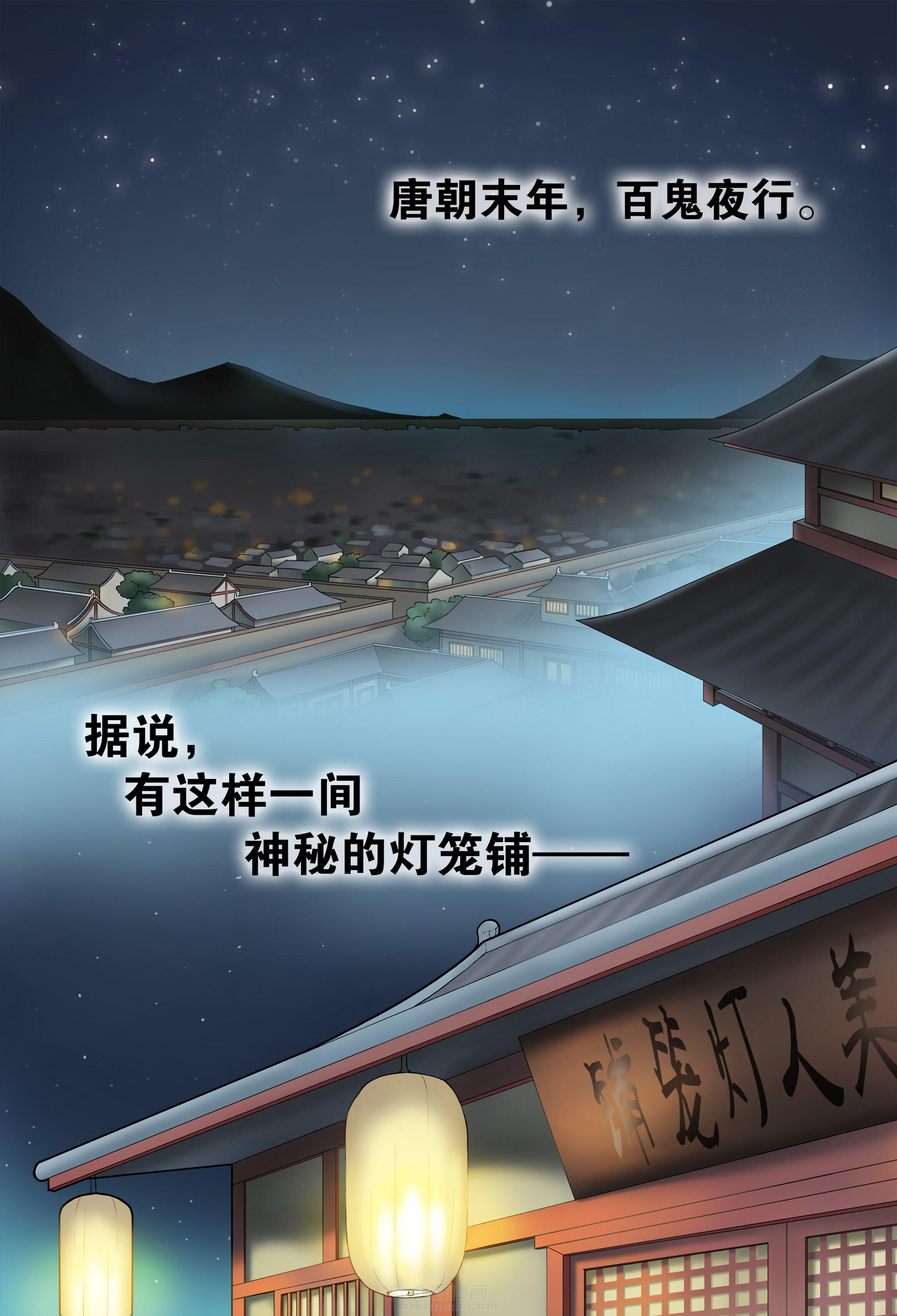 《美人灯笼铺》漫画最新章节第1话 1免费下拉式在线观看章节第【8】张图片