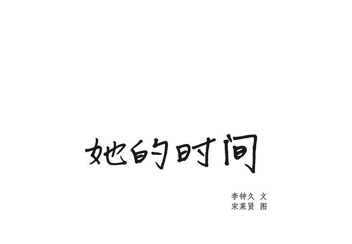 《她的时间》漫画最新章节第1话 1免费下拉式在线观看章节第【103】张图片