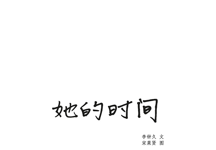 《她的时间》漫画最新章节第5话 5免费下拉式在线观看章节第【57】张图片