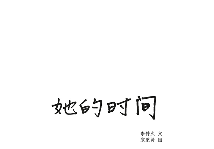 《她的时间》漫画最新章节第6话 6免费下拉式在线观看章节第【62】张图片