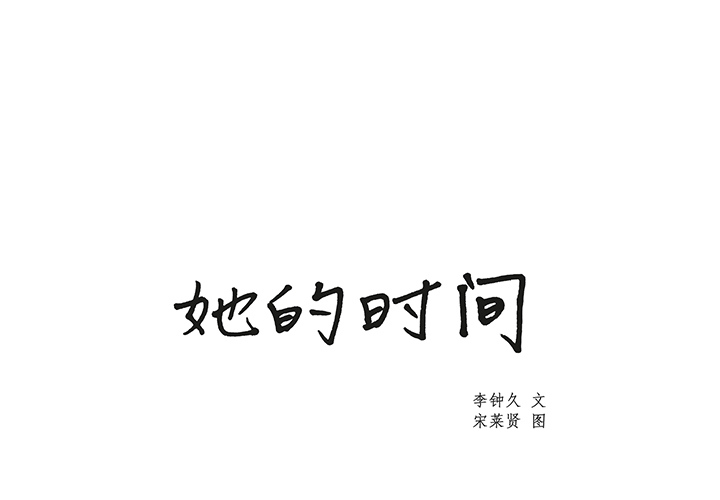 《她的时间》漫画最新章节第7话 7免费下拉式在线观看章节第【61】张图片