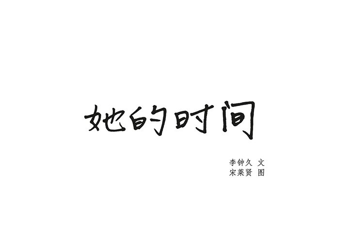 《她的时间》漫画最新章节第11话 11免费下拉式在线观看章节第【82】张图片