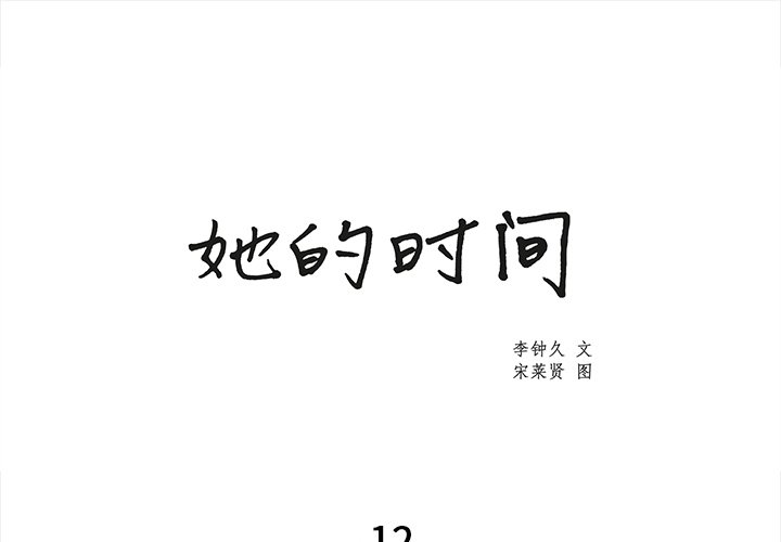 《她的时间》漫画最新章节第12话 12免费下拉式在线观看章节第【77】张图片