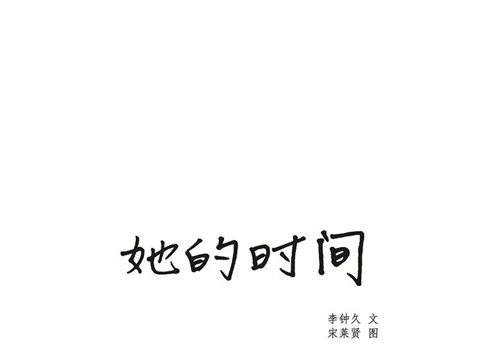 《她的时间》漫画最新章节第13话 13免费下拉式在线观看章节第【78】张图片