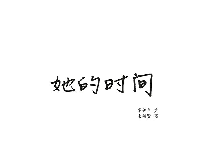 《她的时间》漫画最新章节第16话 16免费下拉式在线观看章节第【82】张图片