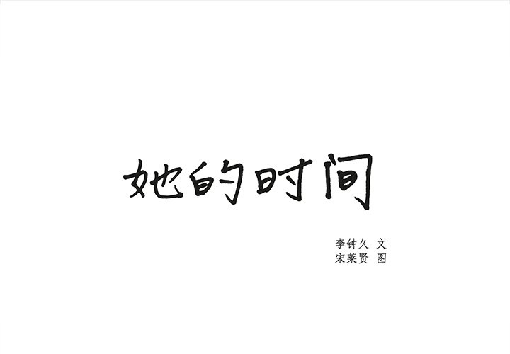 《她的时间》漫画最新章节第17话 17免费下拉式在线观看章节第【73】张图片