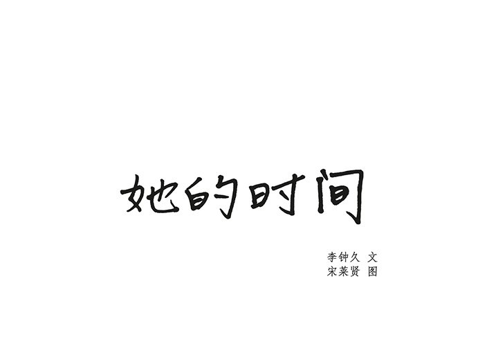 《她的时间》漫画最新章节第19话 19免费下拉式在线观看章节第【80】张图片