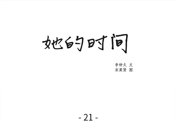 《她的时间》漫画最新章节第21话 21免费下拉式在线观看章节第【78】张图片