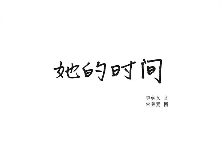 《她的时间》漫画最新章节第25话 25免费下拉式在线观看章节第【82】张图片