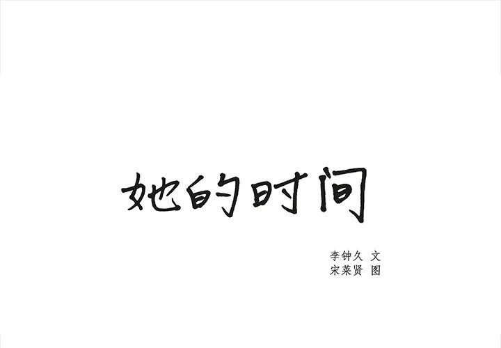 《她的时间》漫画最新章节第27话 27免费下拉式在线观看章节第【85】张图片