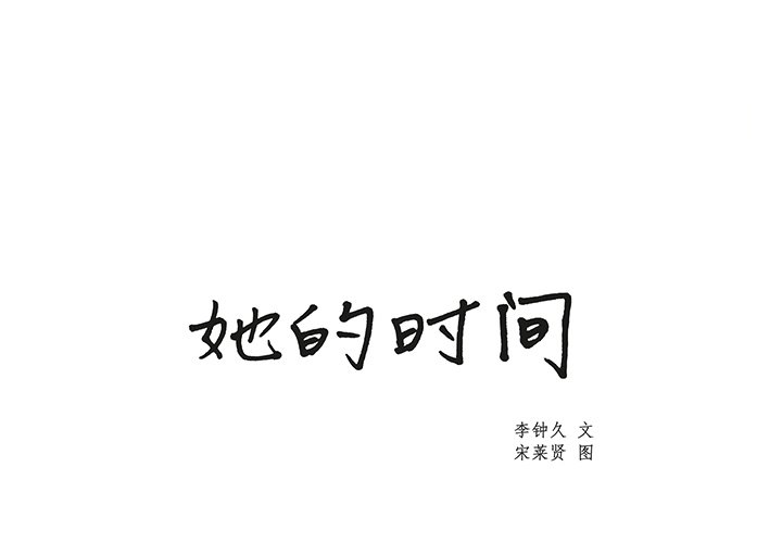 《她的时间》漫画最新章节第29话 29免费下拉式在线观看章节第【74】张图片