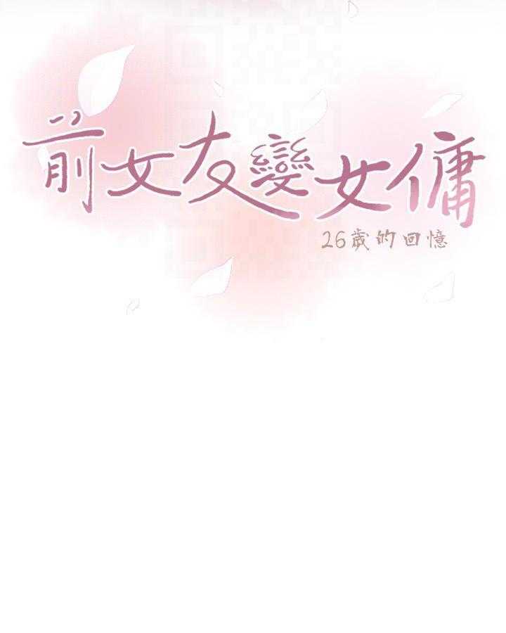 《前女友变女佣》漫画最新章节第181话 181免费下拉式在线观看章节第【19】张图片