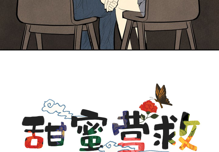 《甜蜜营救》漫画最新章节第1话 1免费下拉式在线观看章节第【106】张图片