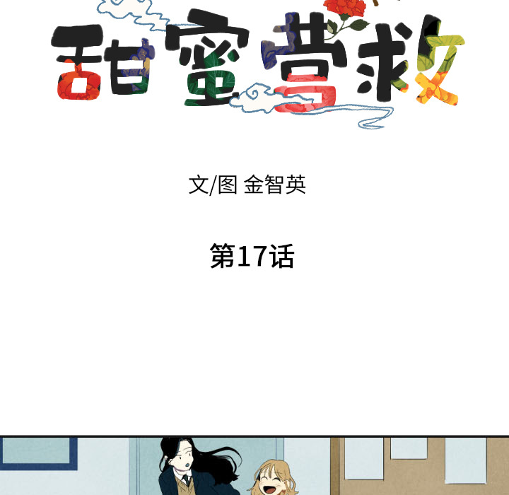 《甜蜜营救》漫画最新章节第17话 17免费下拉式在线观看章节第【127】张图片