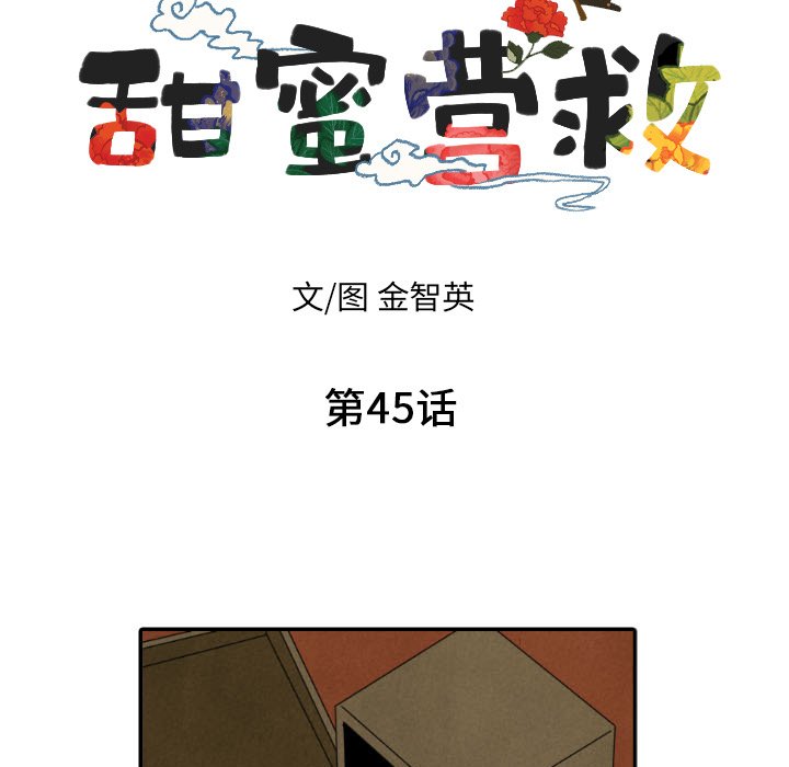 《甜蜜营救》漫画最新章节第45话 45免费下拉式在线观看章节第【106】张图片