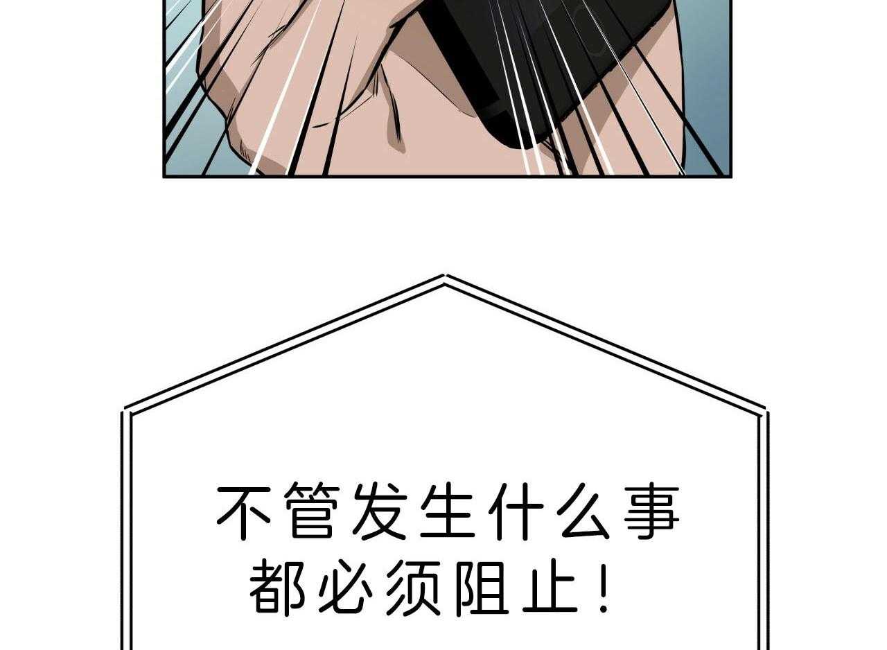 《绝对服从》漫画最新章节第66话 必须阻止免费下拉式在线观看章节第【3】张图片